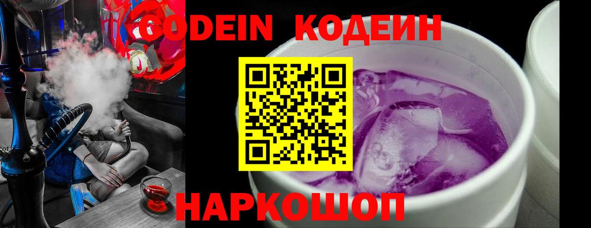 Кодеин Purple Drank  Кодеиновый сироп Lean Purple Drank  Вход с VPN  Североморск 